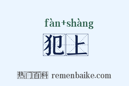 犯上是什么意思的图片